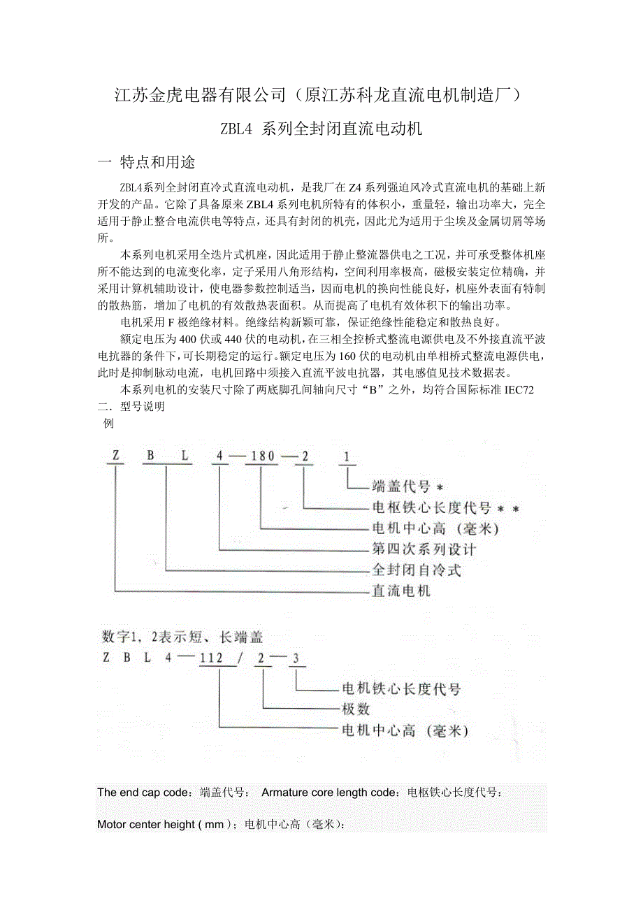 ZBL4 系列全封闭直流电动机_第1页