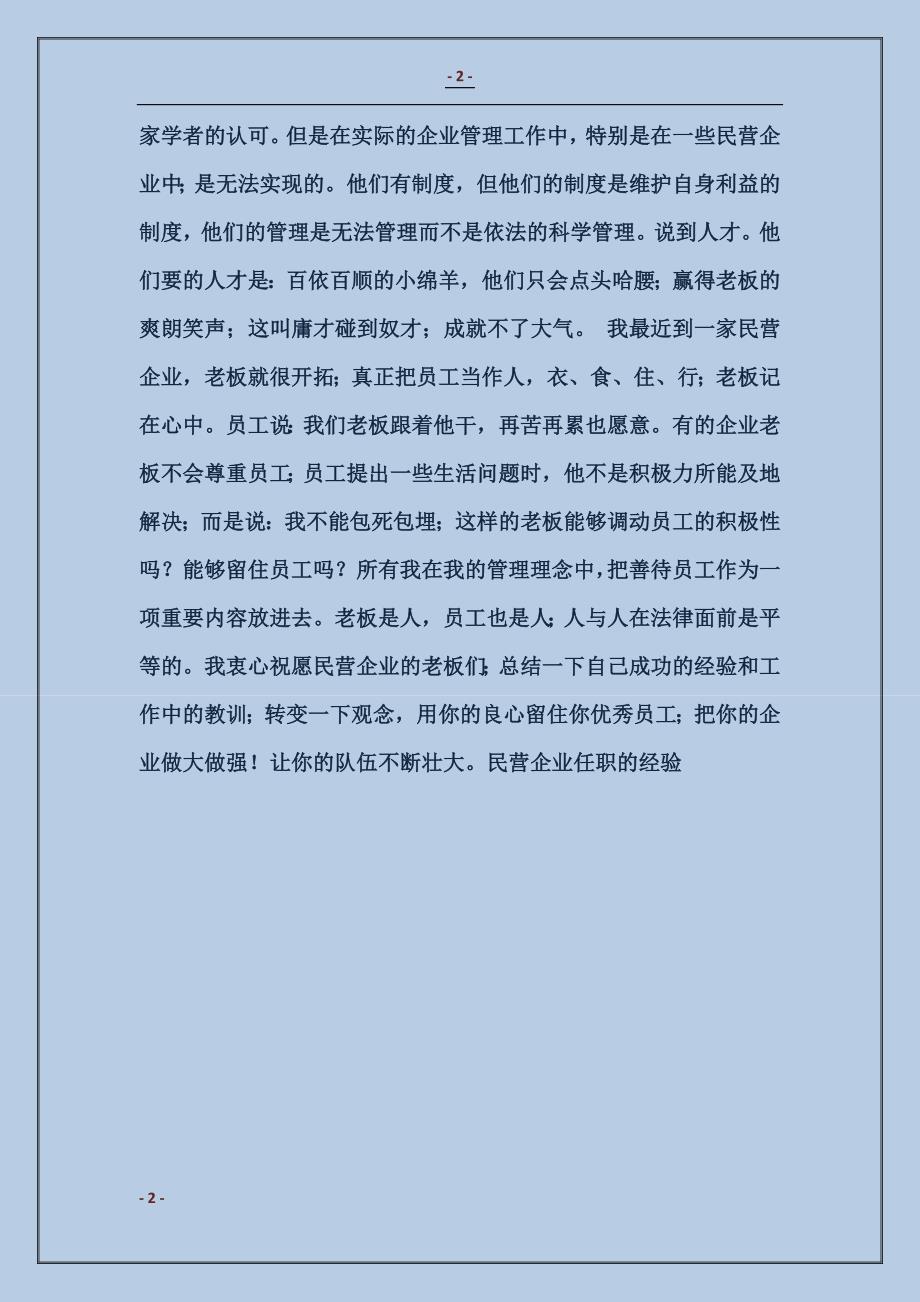 2018民营企业任职的经验1_第2页