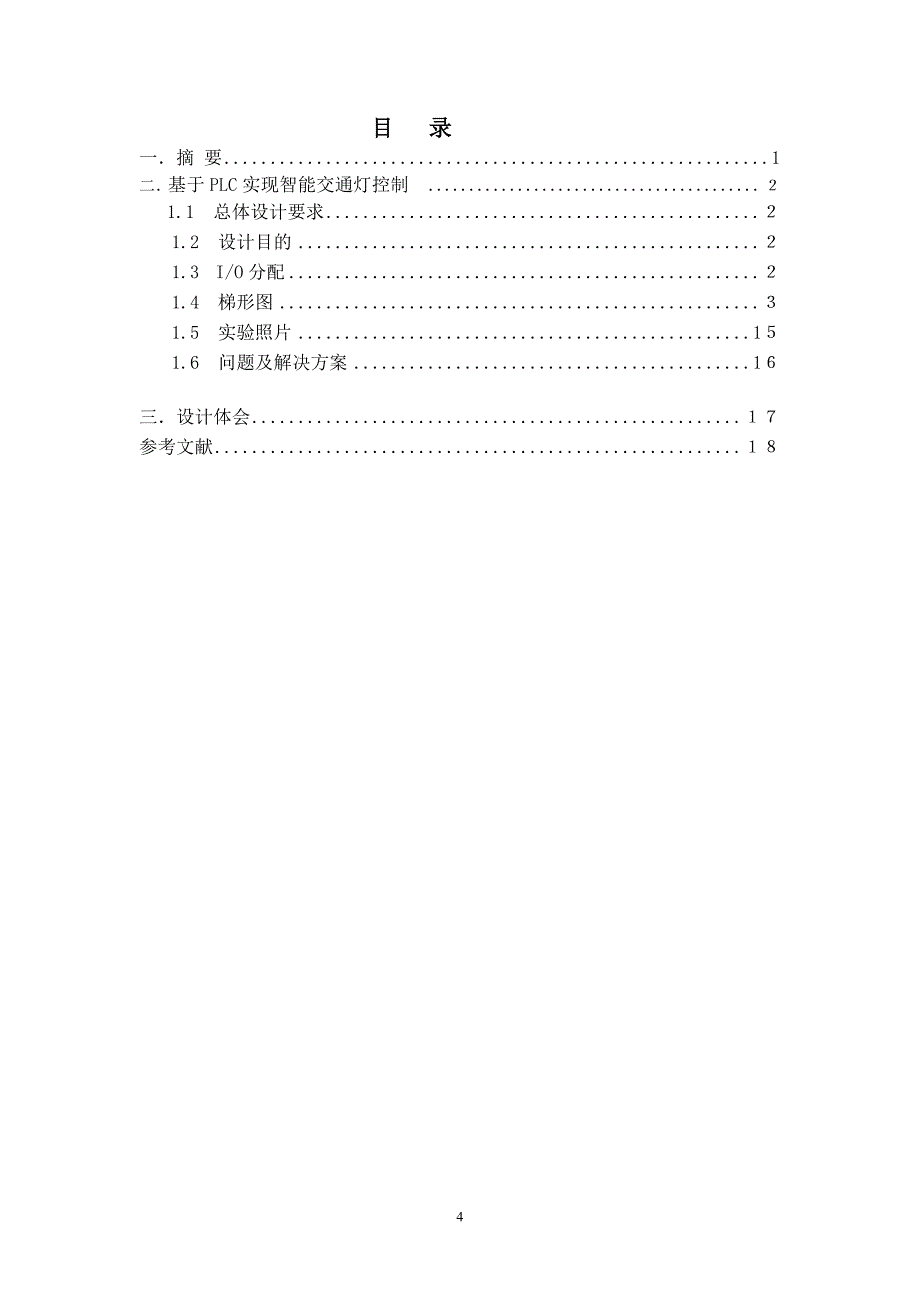 plc 交通灯课程设计(附梯形图)_第3页