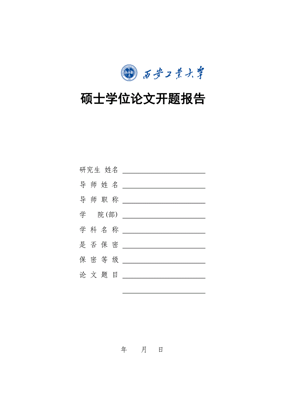 西安工业大学学术型硕士学位论文开题报告表_第1页