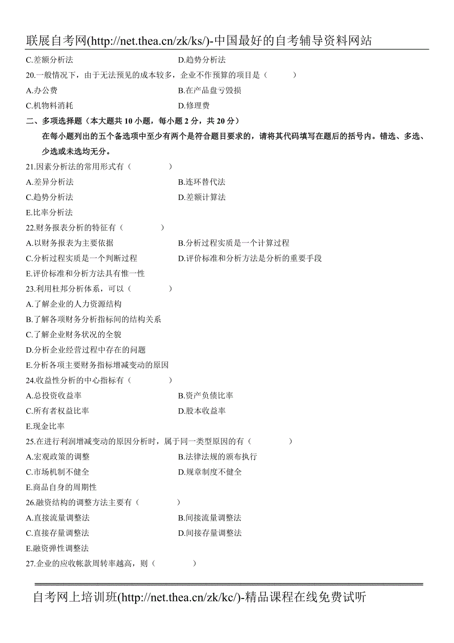 2007年10月自学考试财务报表分析试题_第3页