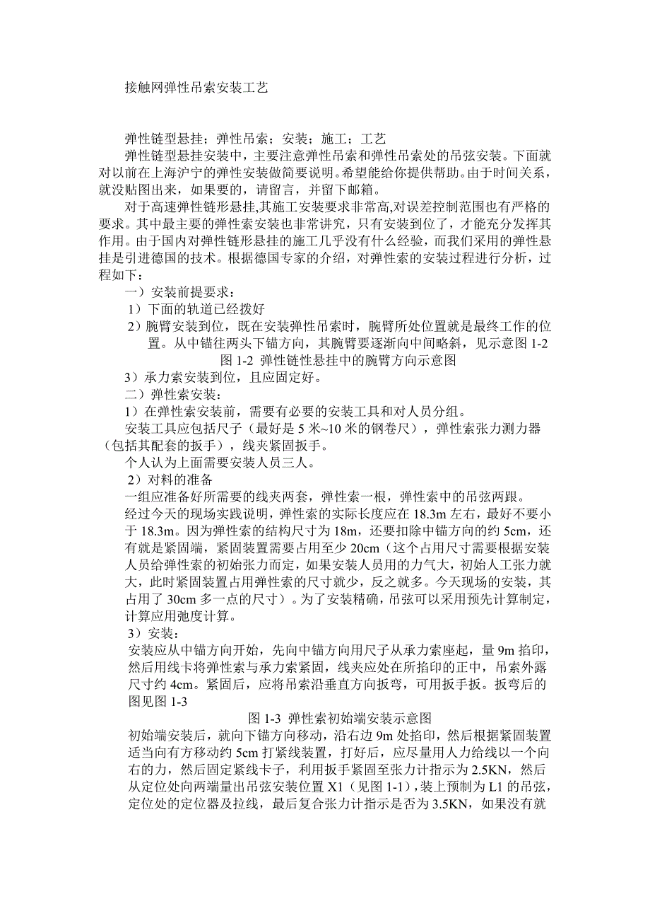 动车论坛接触网弹性吊索安装工艺_第1页