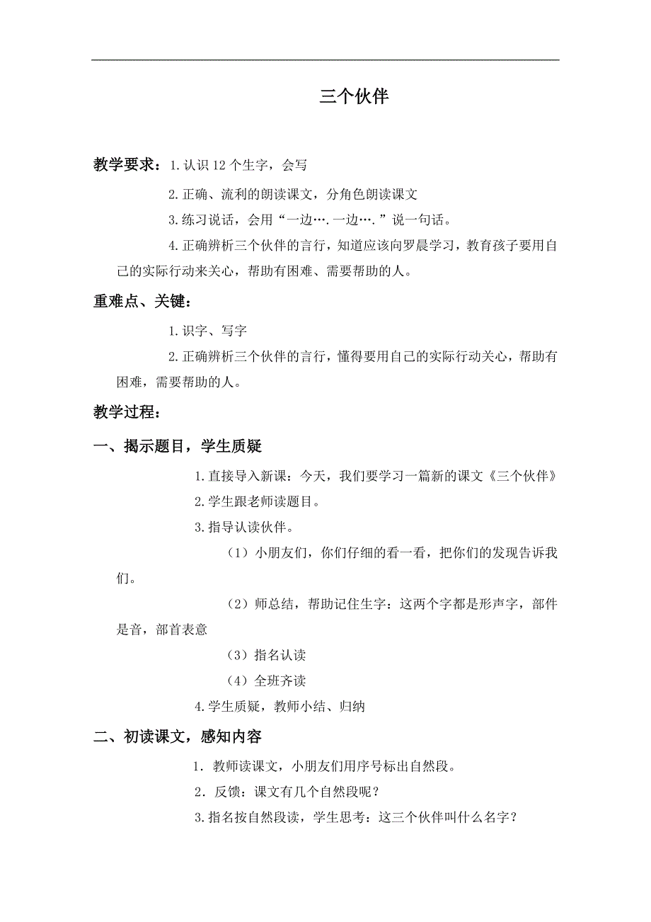 （西师大版）一年级语文下册教案 三个伙伴 2_第1页