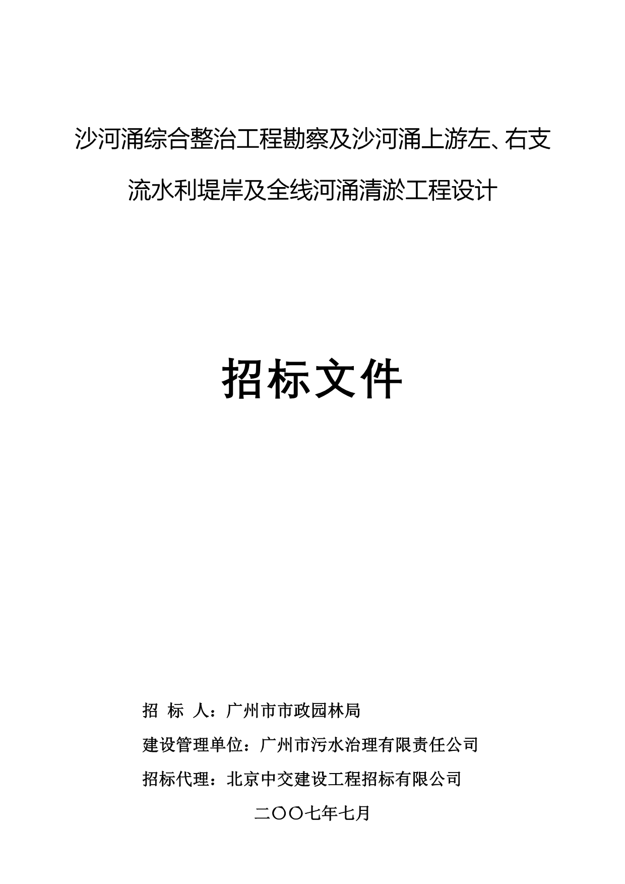 161沙河涌综合整治工程的初步勘察详细勘察及相关服务_第1页