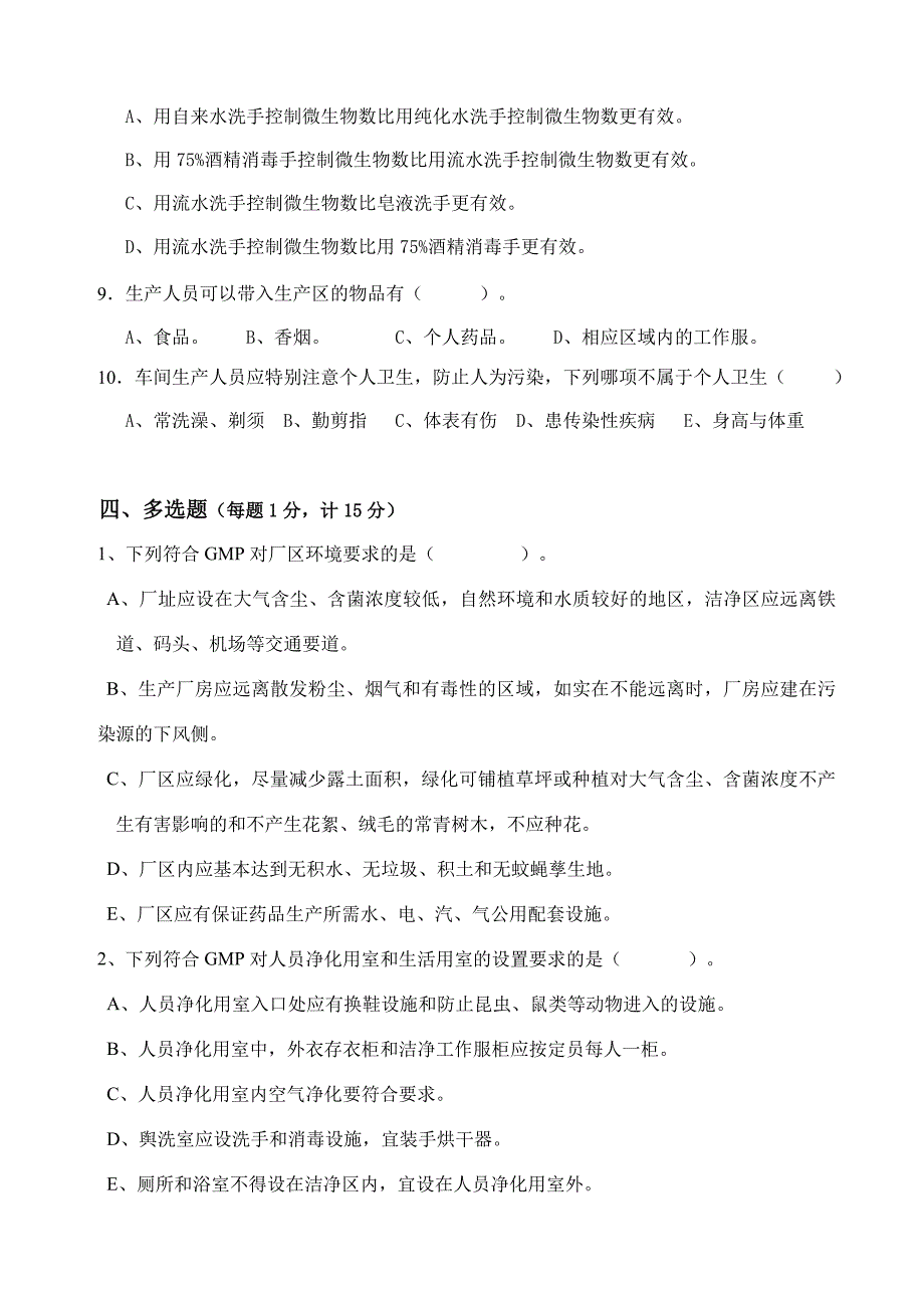 微生物、卫生培训试题,_第4页