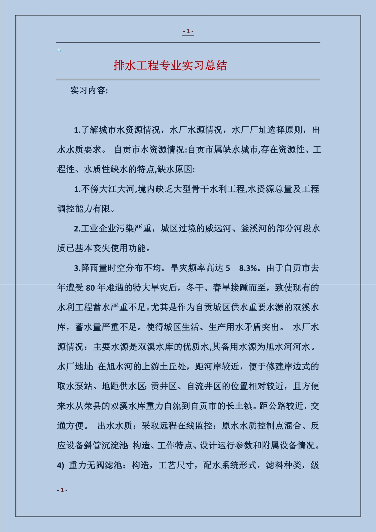 2018排水工程专业实习总结_第1页