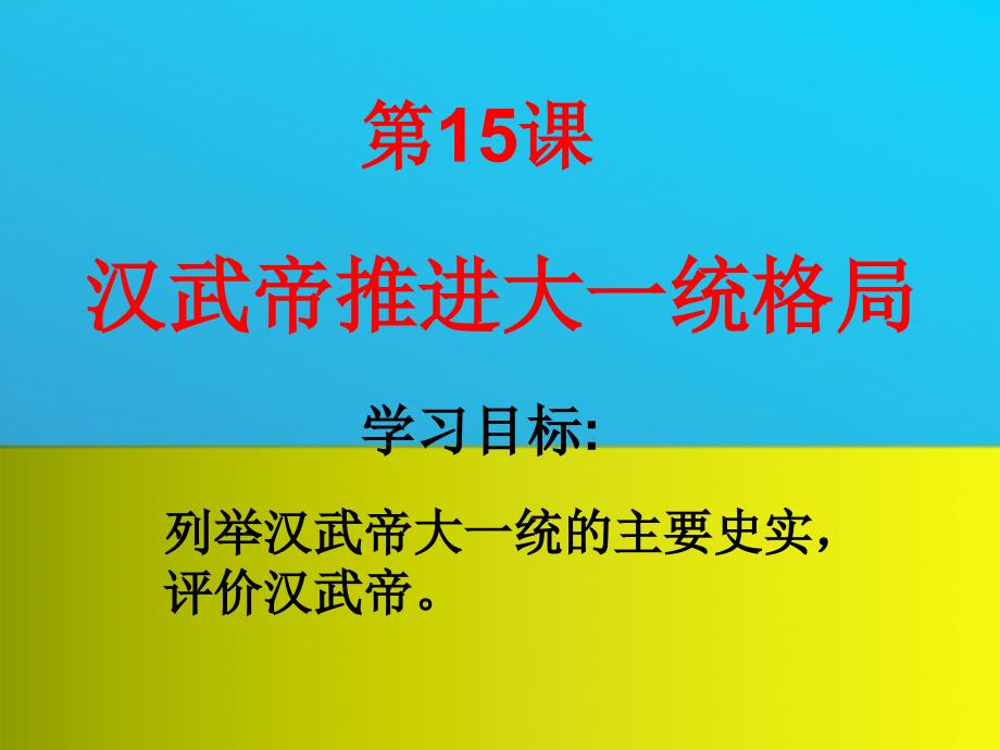 七年级历史上册 第15课《汉武帝推进大一统格局》课件 北师大版_第2页