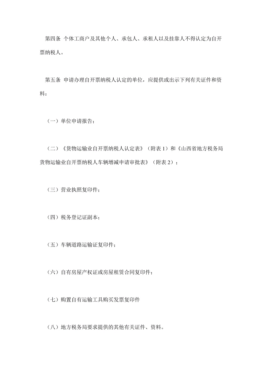 货物运输业自开票纳税人营业税征收管理办法_第3页