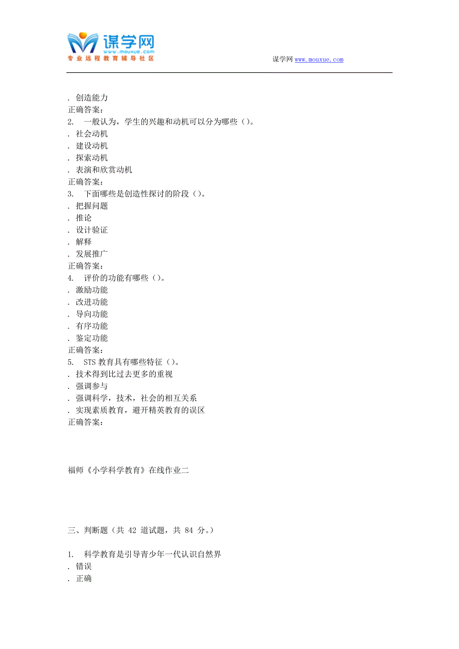 16春季福师《小学科学教育》在线作业二_第2页