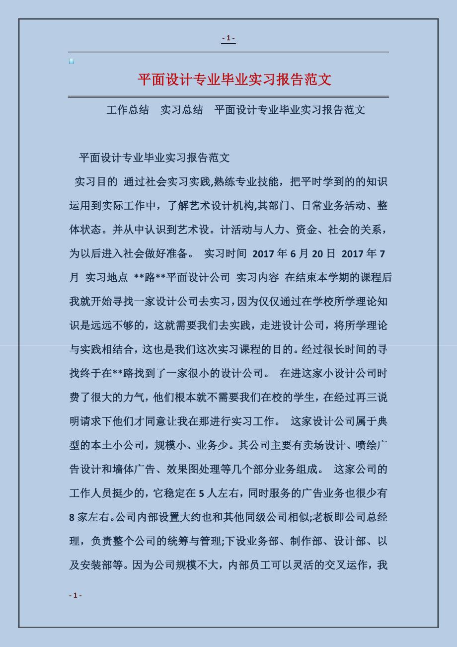 2018平面设计专业毕业实习报告范本_第1页