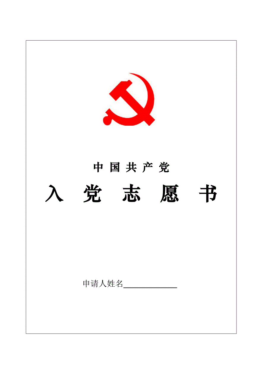 3入党志愿书(填写模板供参考)2_第1页