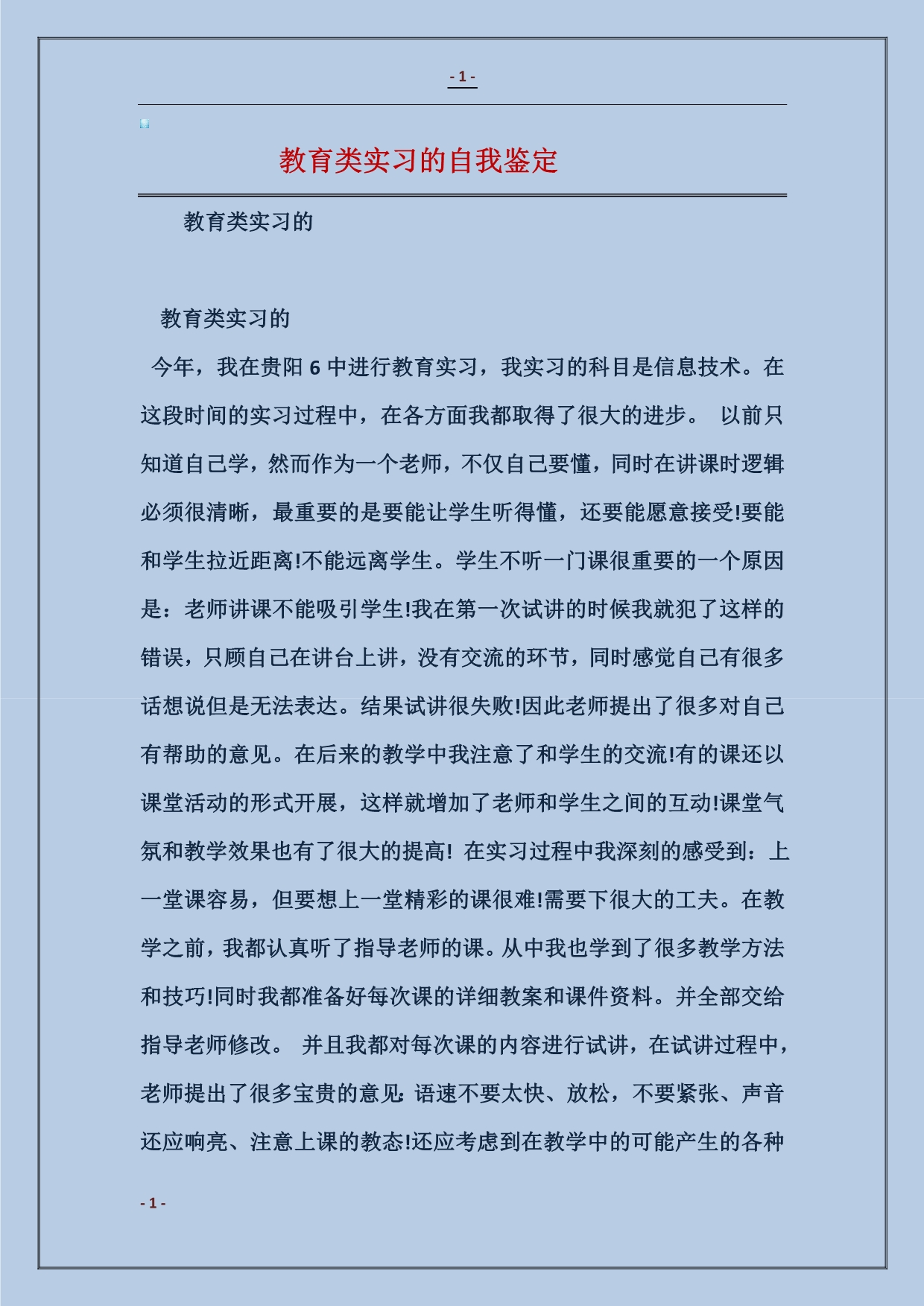 2018教育类实习的自我鉴定_第1页