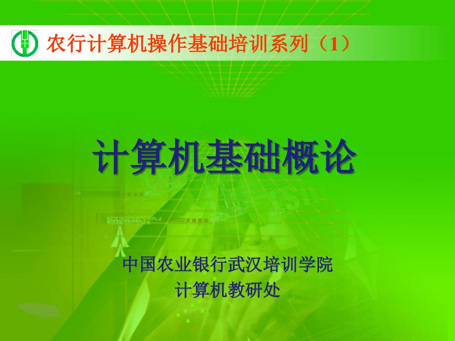 中国农业银行武汉培训学院计算机教研处_第1页