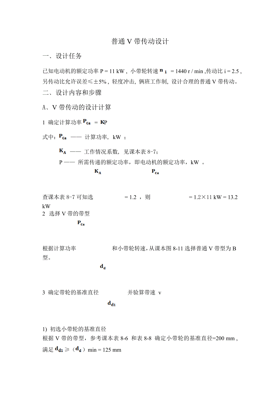 普通V带传动设计1[1]_第1页