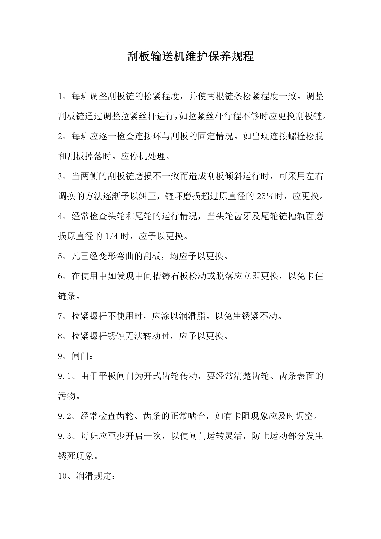 刮板输送机维护保养规程_第1页
