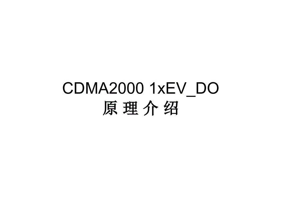 CDMA原理介绍_第1页