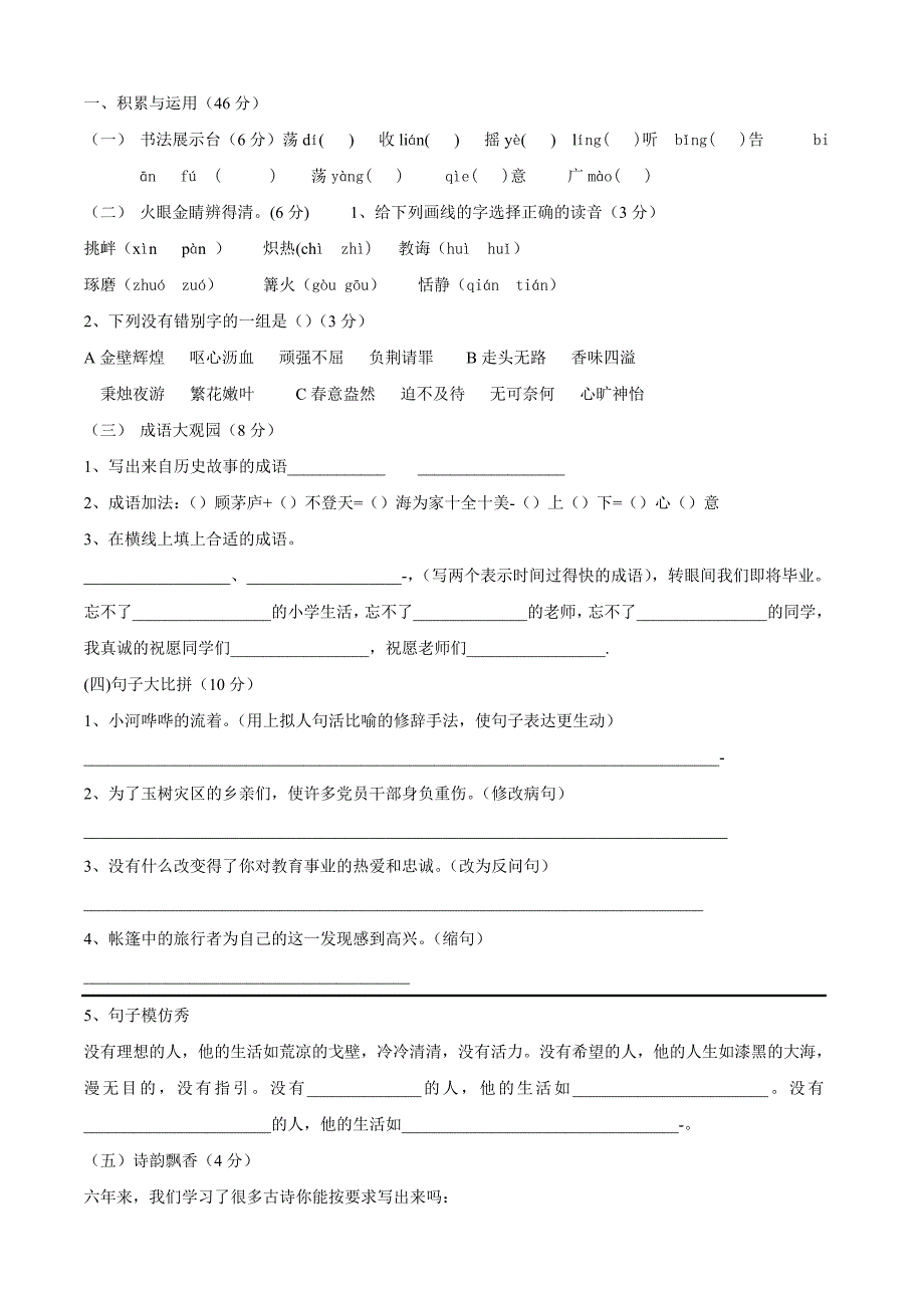 2009——2010学年度小学六年级毕业教学质量检测_第1页