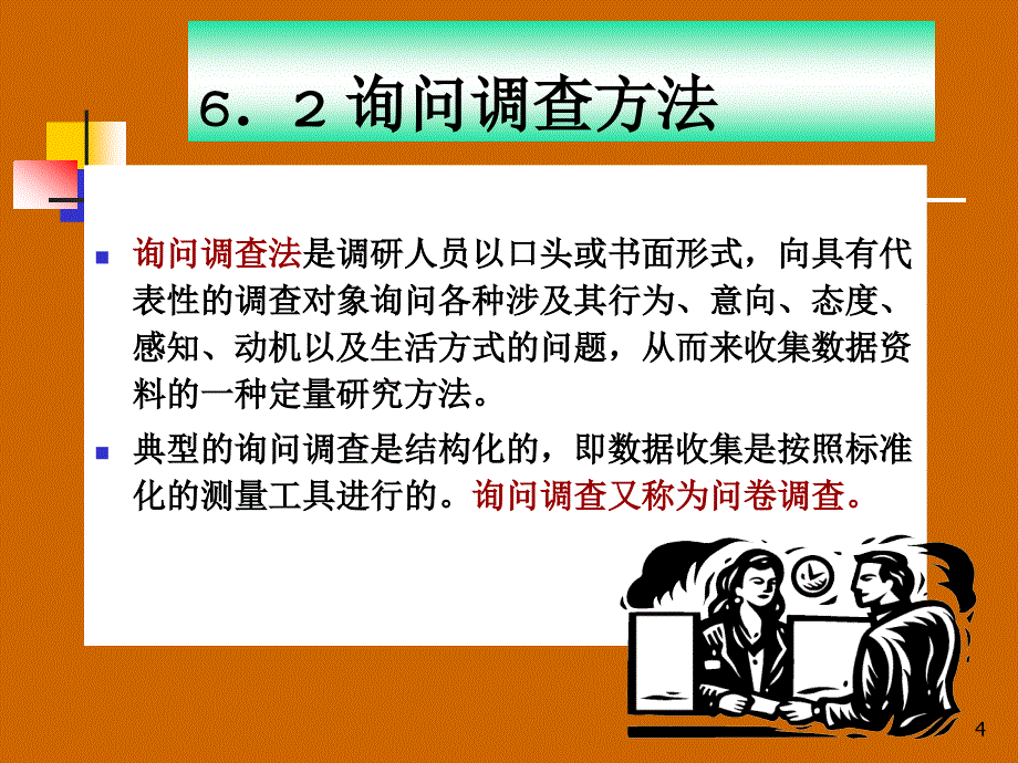 数据收集方法(下)_第4页