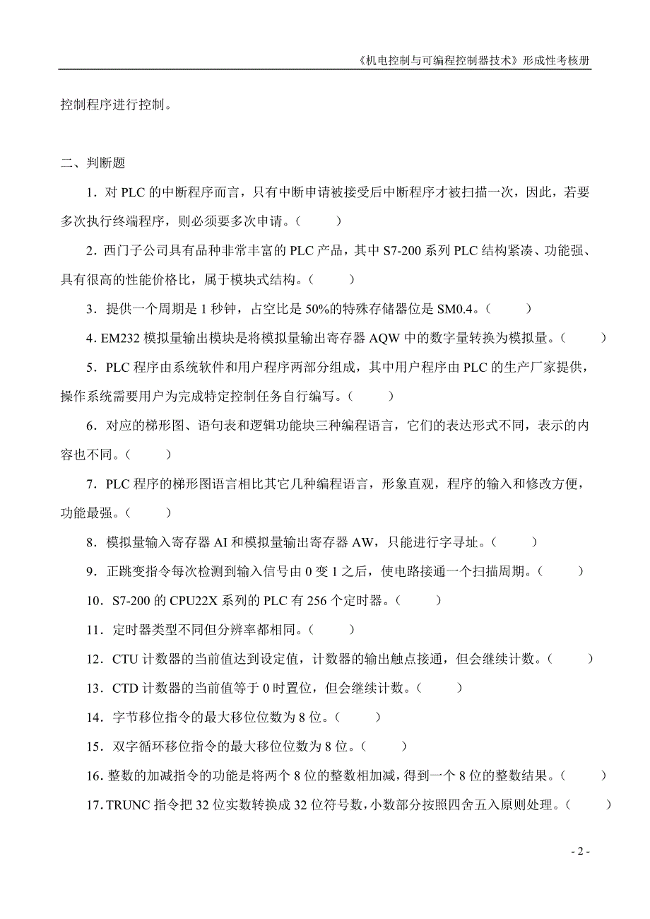 机电控制与可编程序控制器技术课程形成性考核(三)_第2页