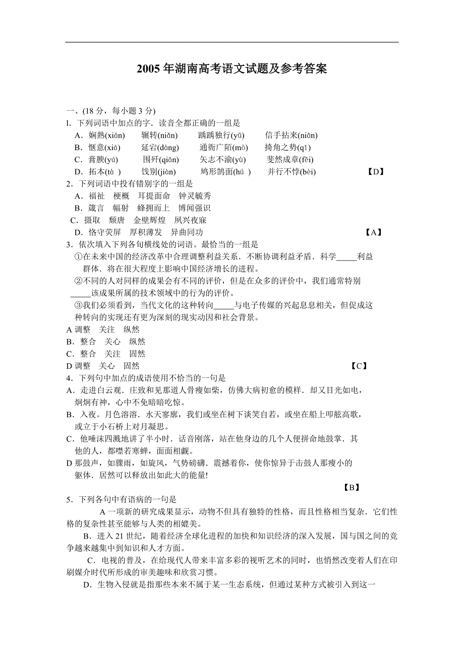 2005年高考语文试题及答案(湖南)_第1页