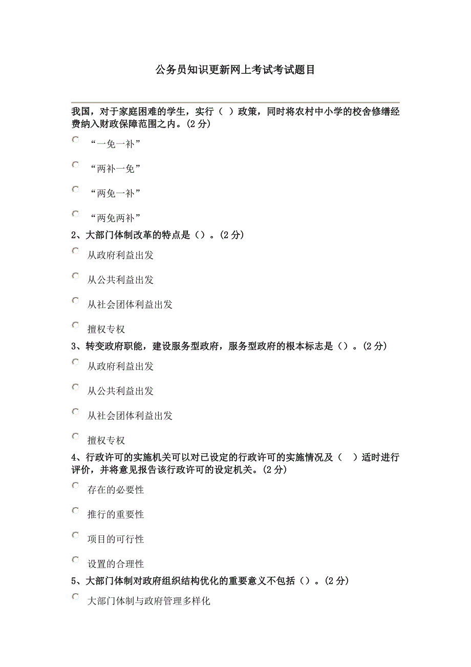 公务员知识更新网上考试考试题目_第1页