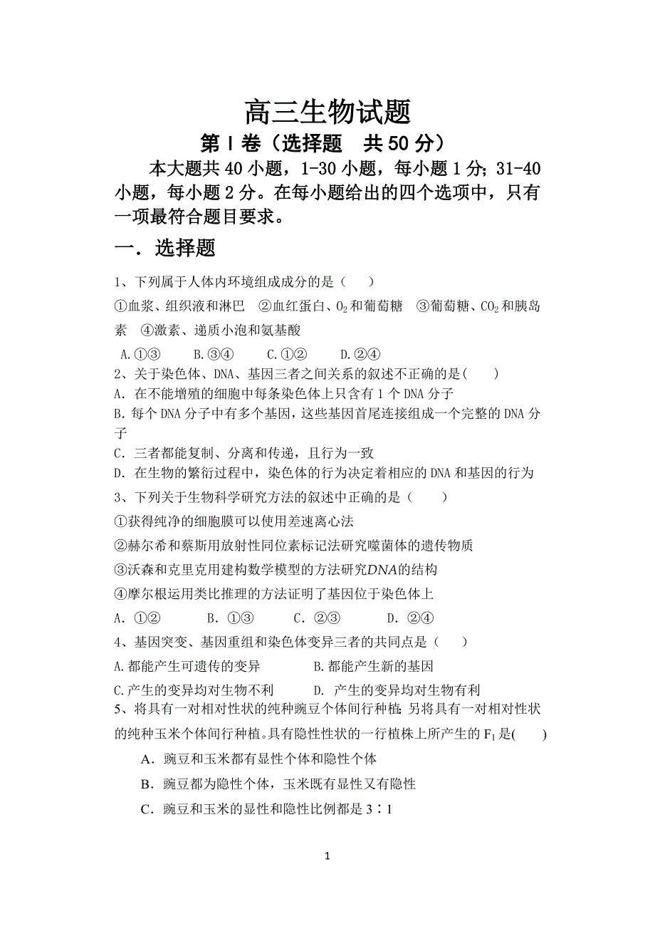 2012县联考生物试题(必修2与必修3第一章)_第1页