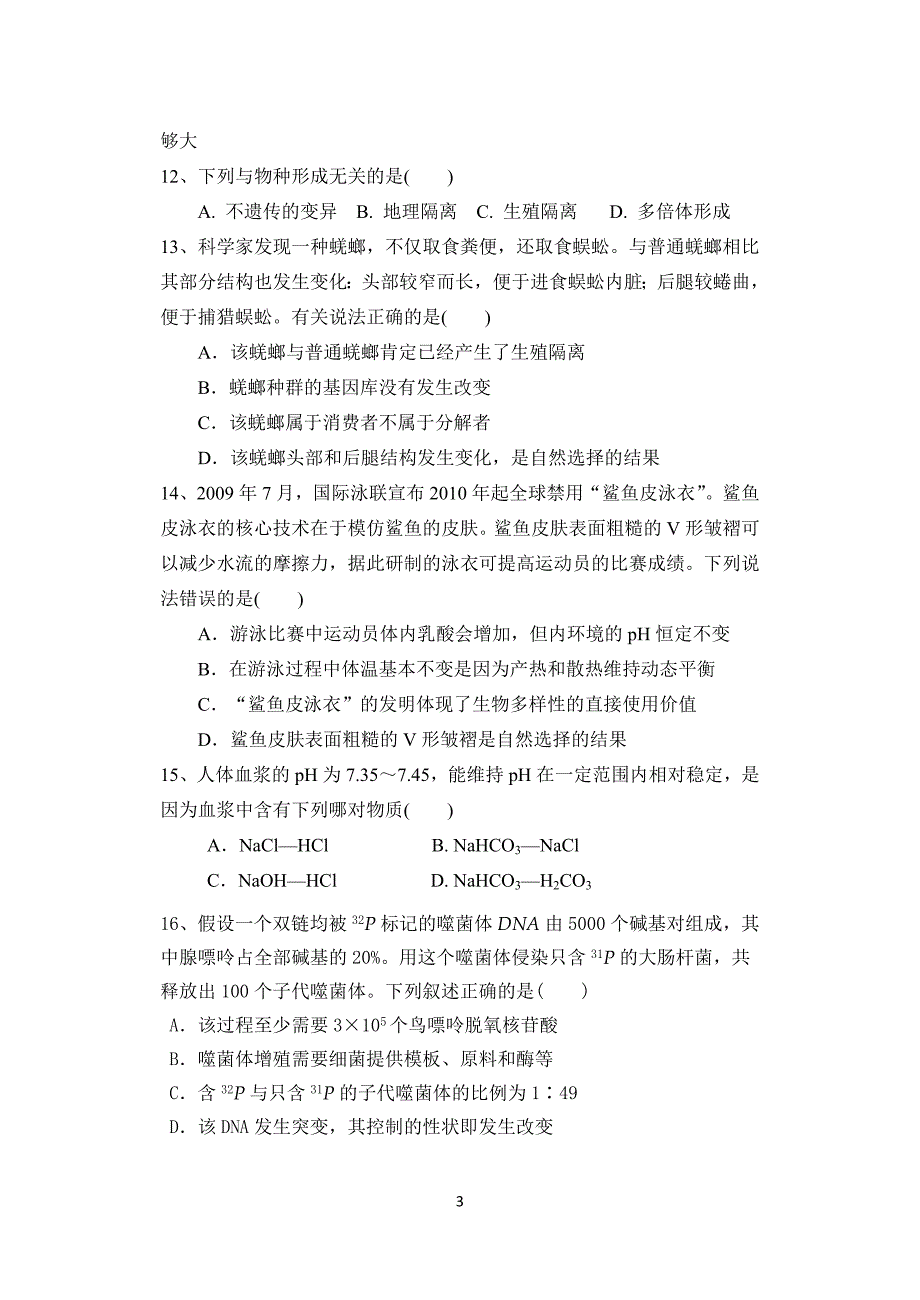 2012县联考生物试题(必修2与必修3第一章)_第3页