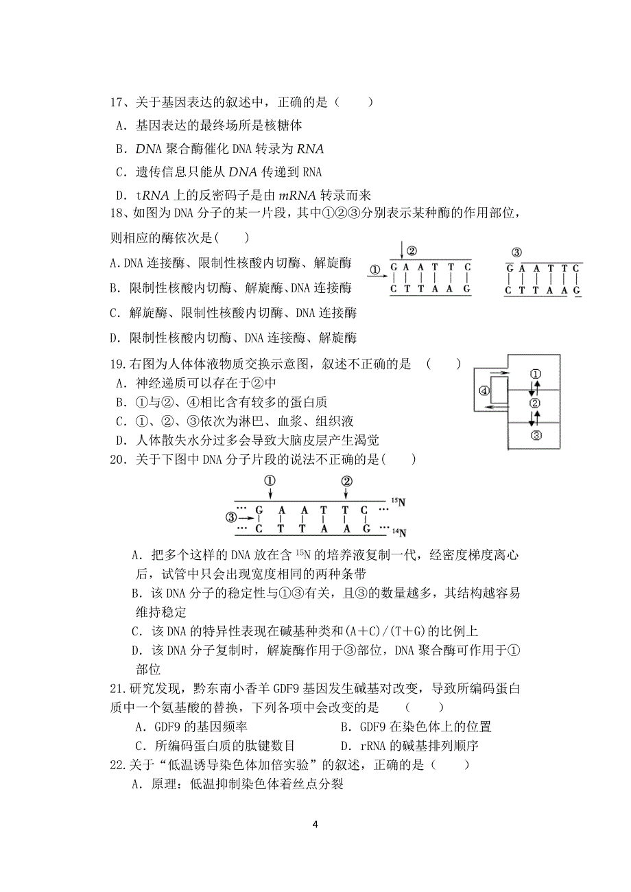 2012县联考生物试题(必修2与必修3第一章)_第4页