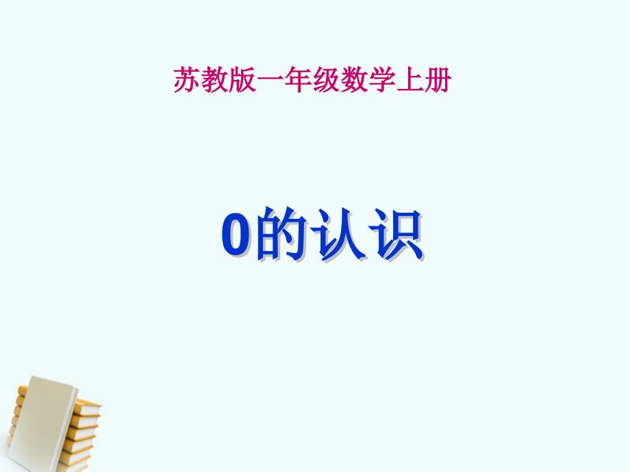 一年级数学上册 0的认识 2课件 苏教版_第1页