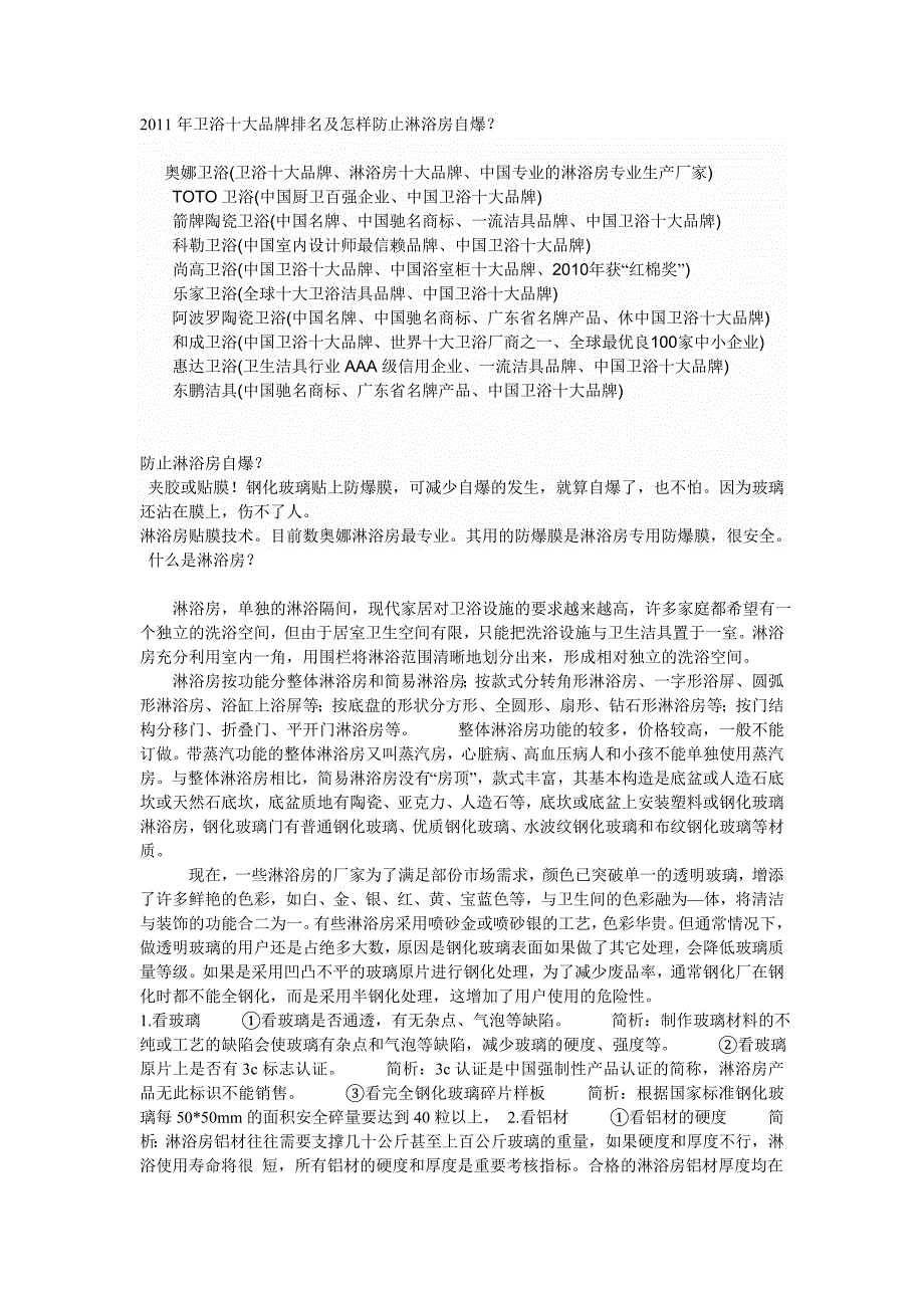 2011年卫浴十大品牌排名及怎样防止淋浴房自爆？奥娜淋浴房,_第1页