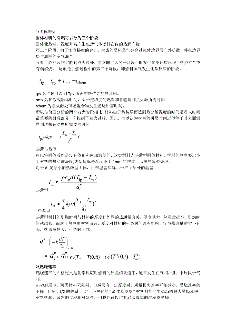 固体材料的引燃可以分为三个阶段_第1页