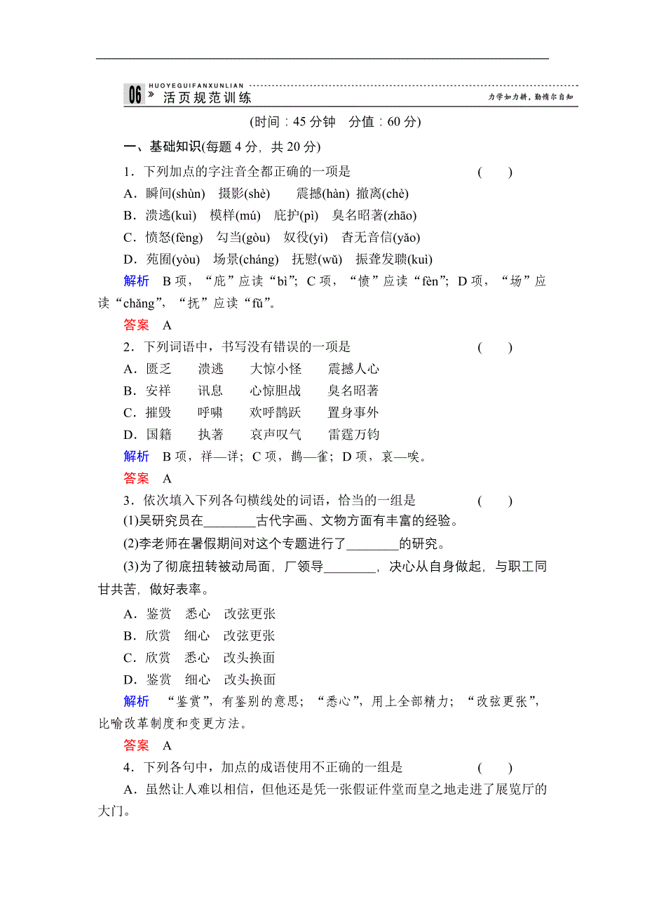 2013-2014学年高一语文苏教版必修二活页规范训练8图片两组版含解析_第1页