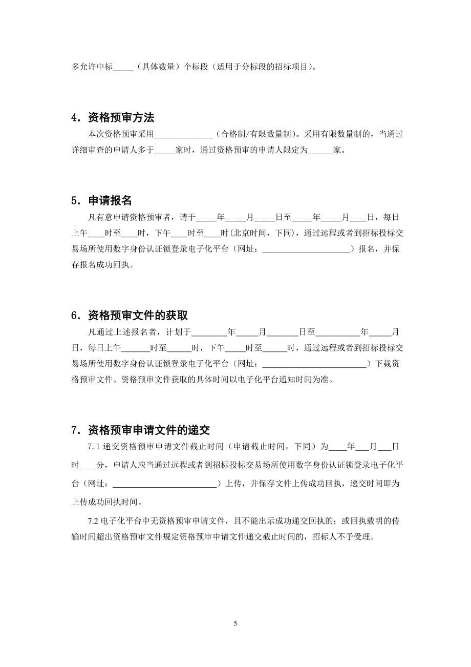 工程招标应用示范_制度规范_工作范文_实用文档_第5页