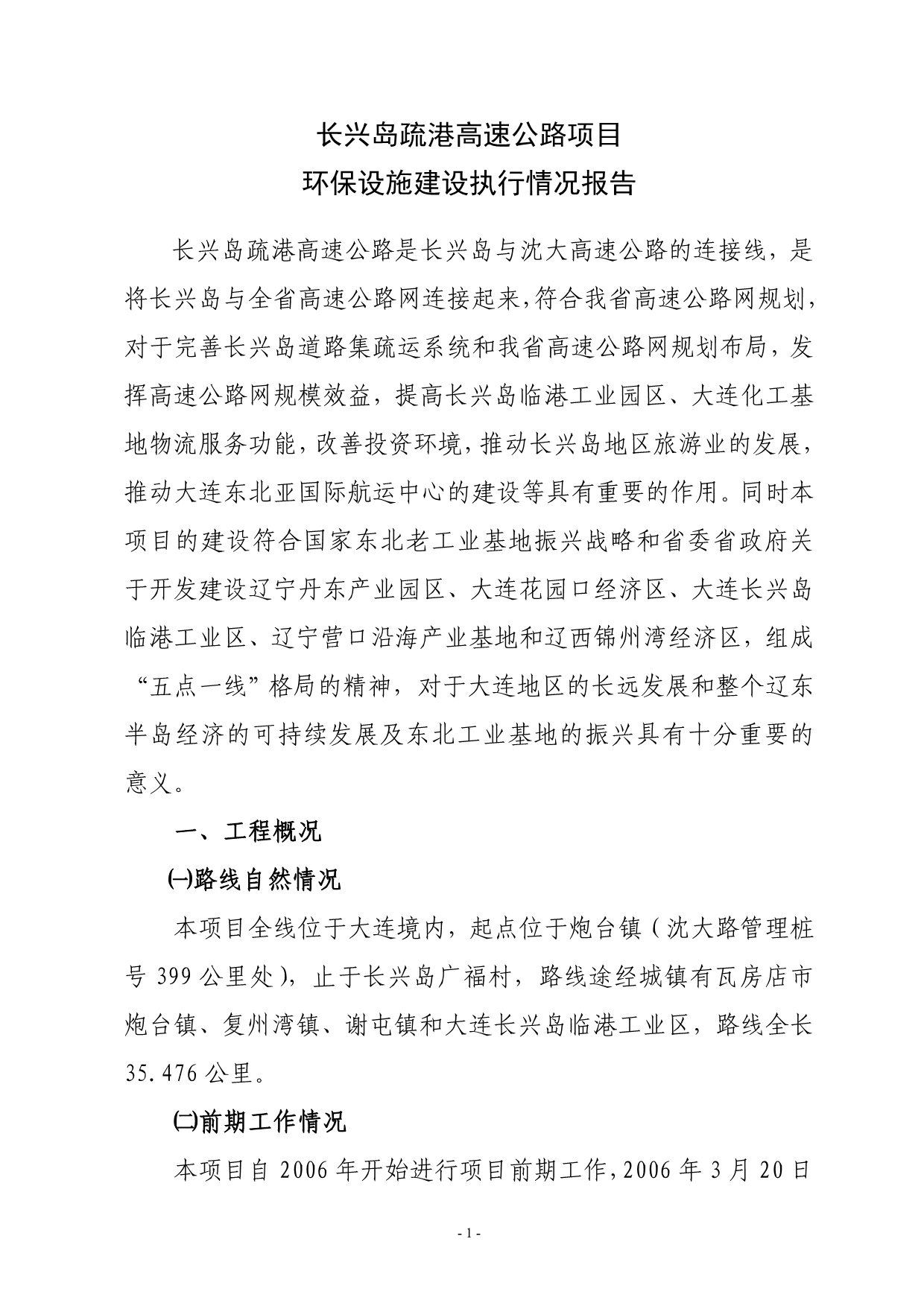 长兴岛项目环保执行情况报告_第1页