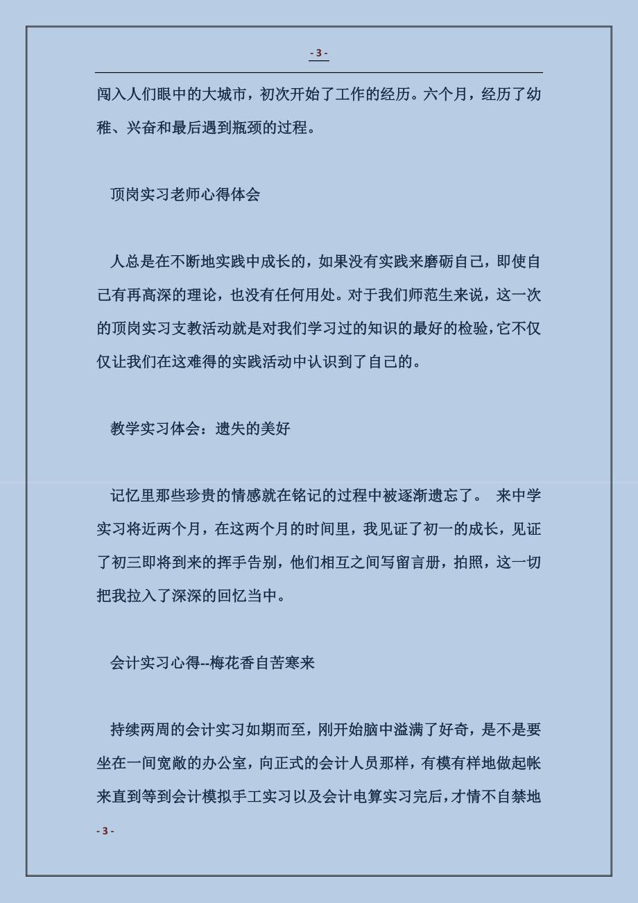 2018教学实习体会：遗失的美好_第3页