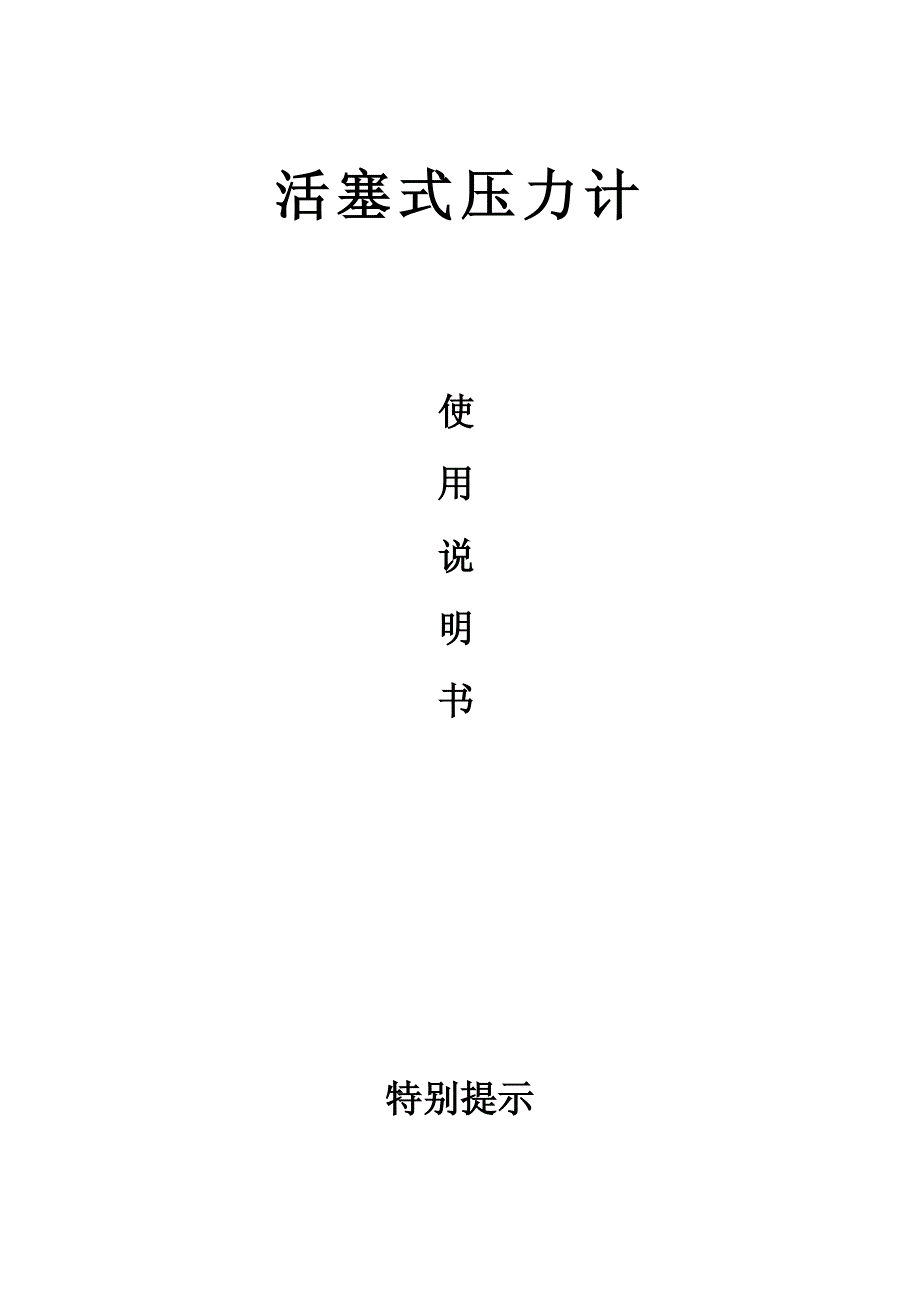 活塞式压力计_第1页