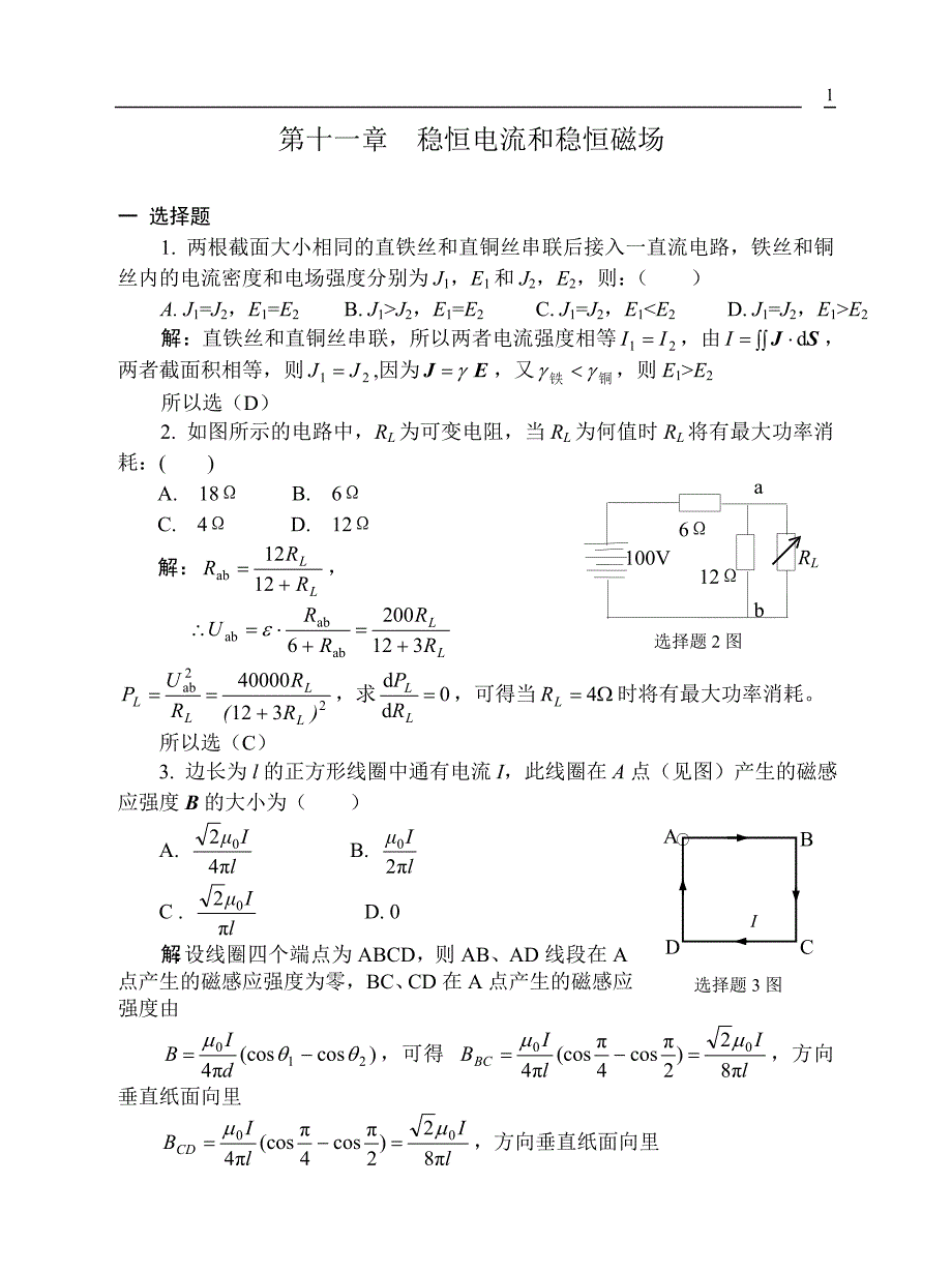 11稳恒电流和稳恒磁场习题解答_第1页