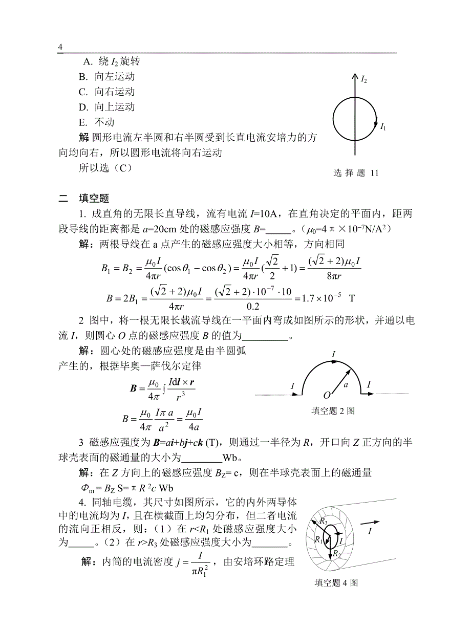 11稳恒电流和稳恒磁场习题解答_第4页