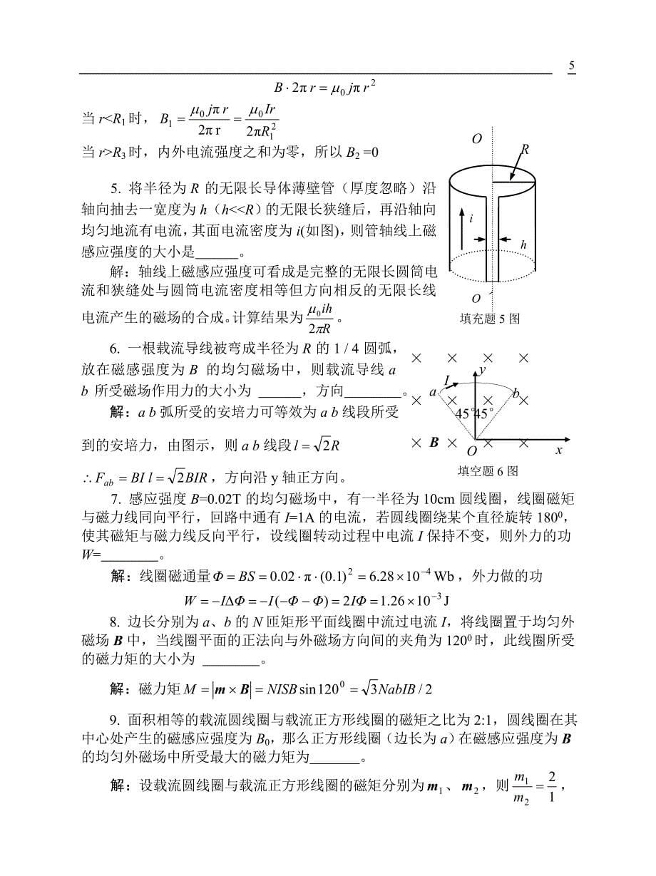 11稳恒电流和稳恒磁场习题解答_第5页