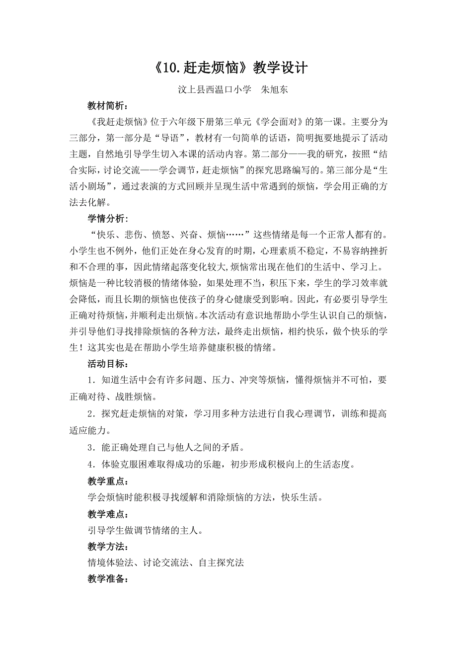 六年级品德与社会10、赶走烦恼_第1页