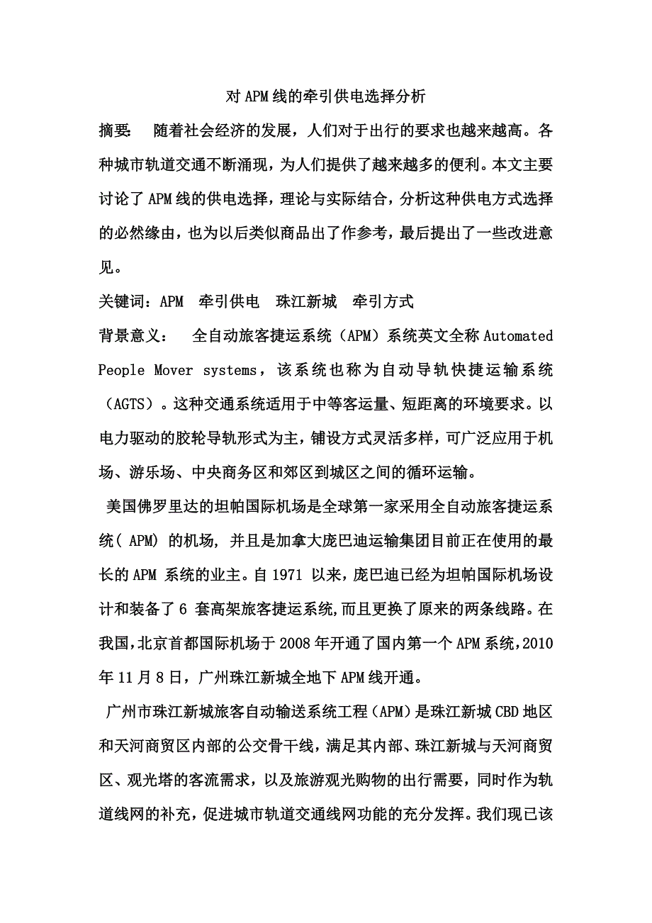 对APM线的牵引供电选择分析_第1页