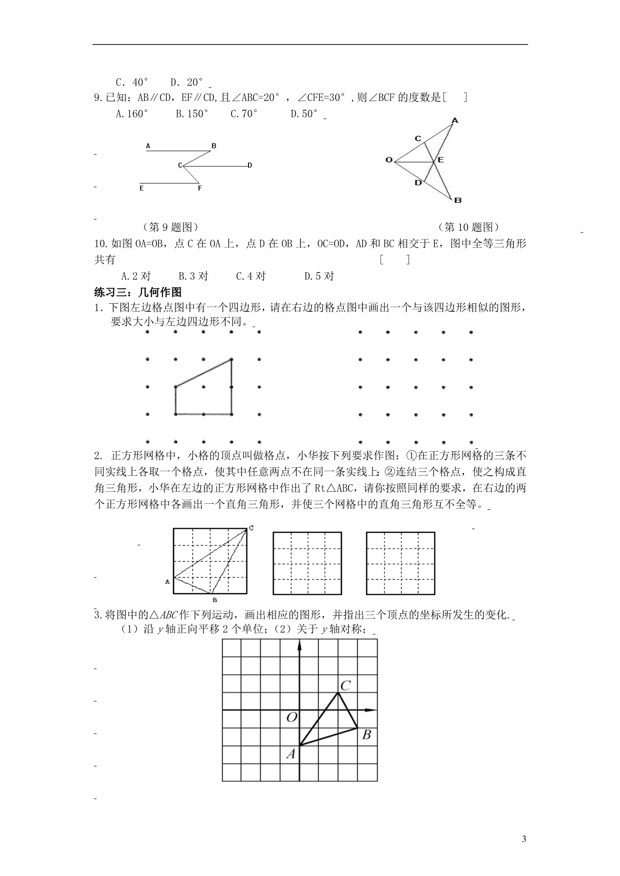 中考数学 复习专题9 几何总复 _第3页