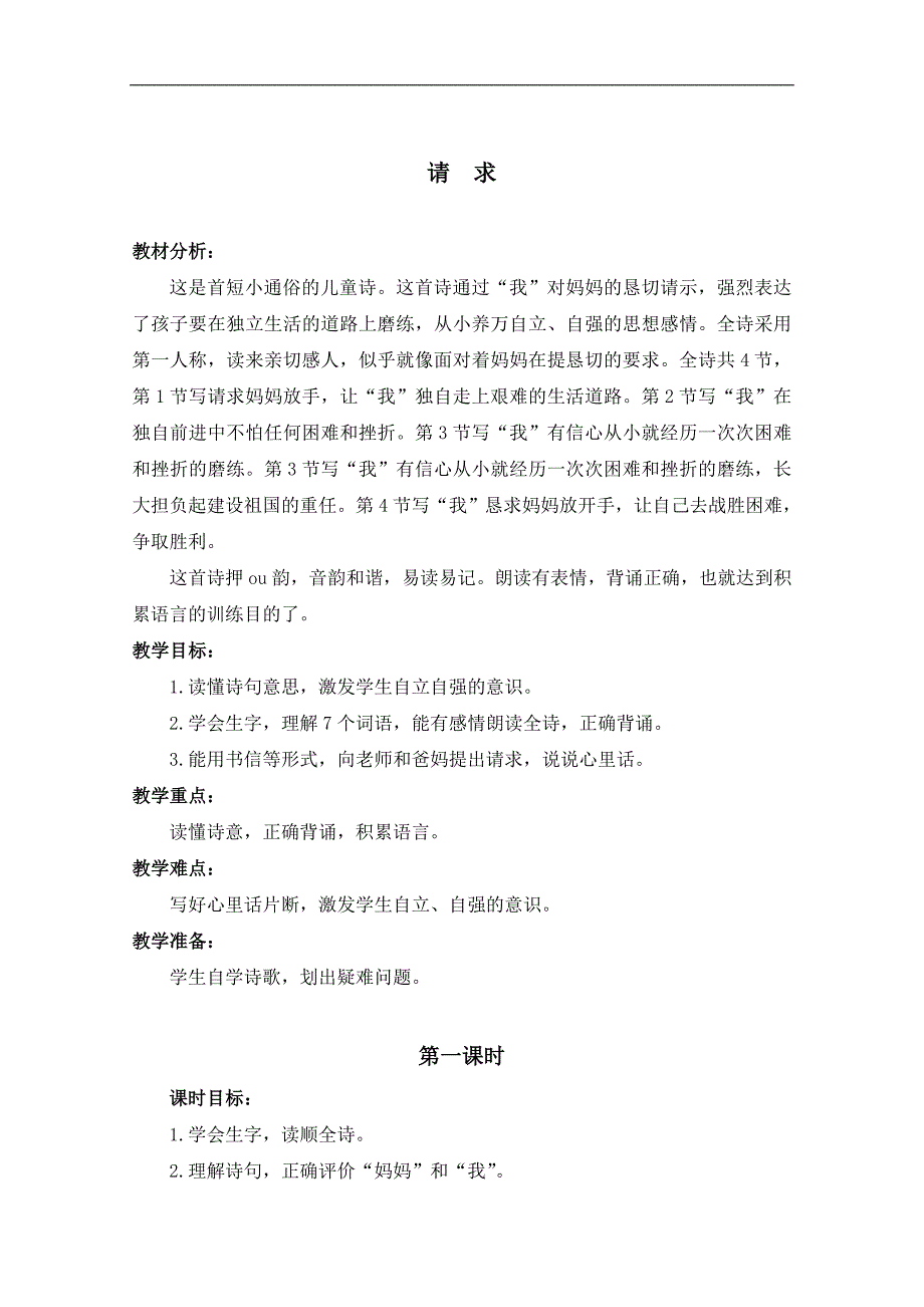 （浙教版）六年级语文下册教案 请求 1_第1页