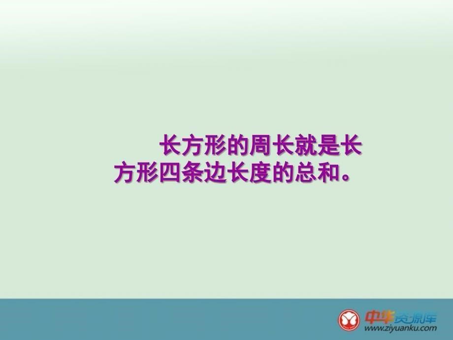 三年级数学上册教学课件：第六单元 周长《长方形周长的计算》（西师大版）_第5页