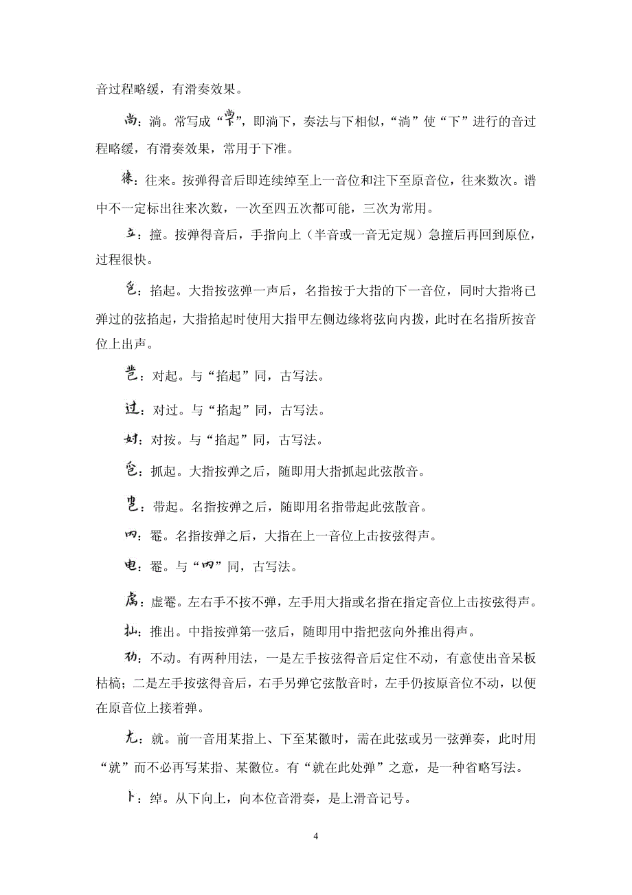 减字谱指法符号简释-成公亮辑订_文学研究_人文社科_专业资料_第4页