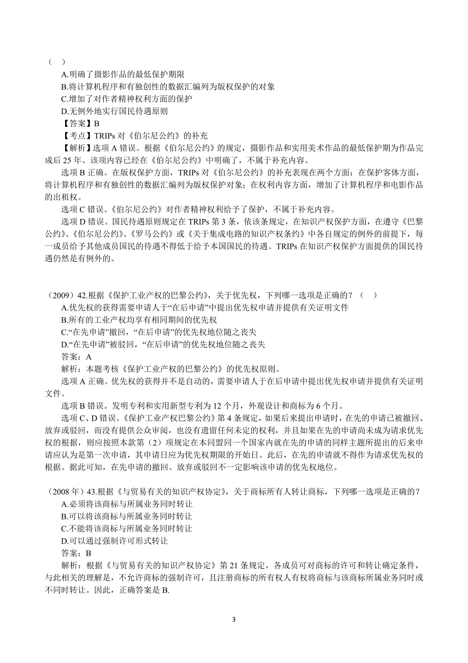 06《国际经济法》重点知识、司考真题与案例(国际技术贸易法)_第3页