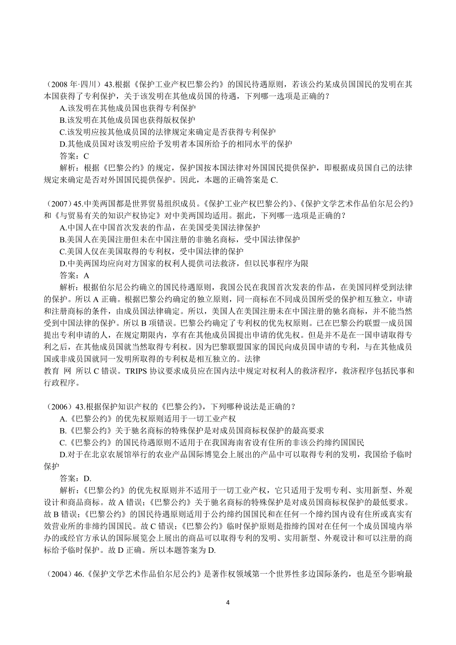 06《国际经济法》重点知识、司考真题与案例(国际技术贸易法)_第4页