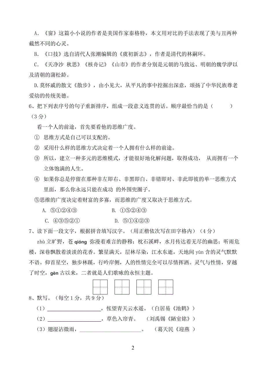 2013-2014学年度第二学期扬州市武坚中学八年级语文第二阶段测试卷(含答案)_第2页