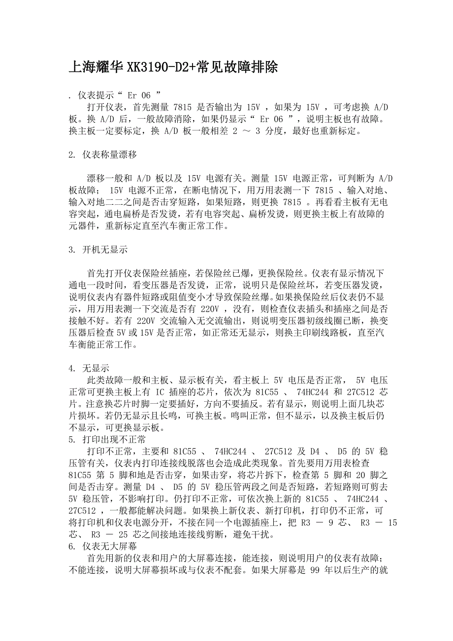 上海耀华XK3190-D2+常见故障排除_第1页