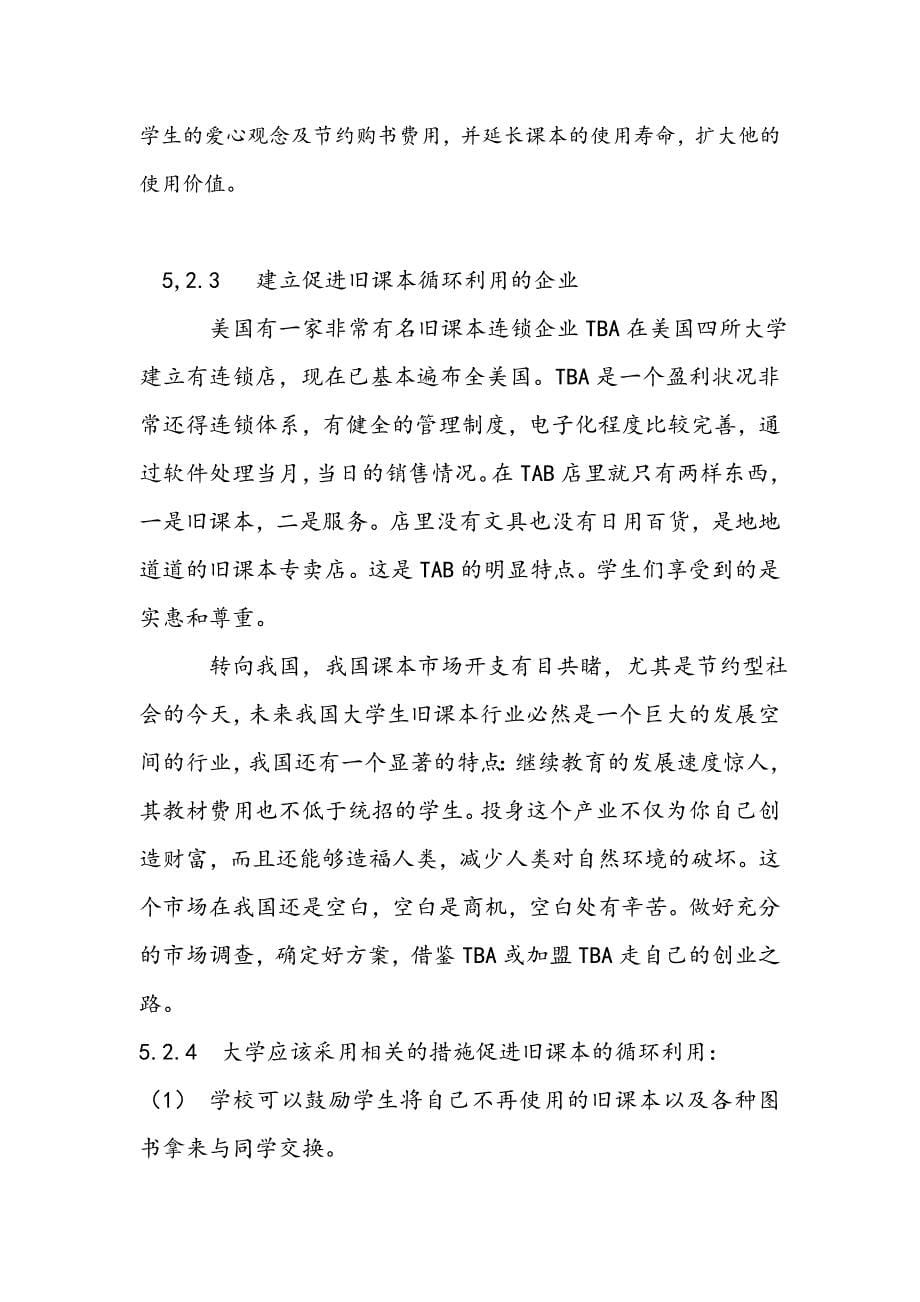 5中国大学生旧课本循环利用的措施研究_第5页